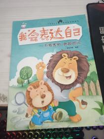 绘本 我会表达自己
