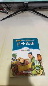 三十六计
