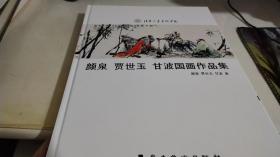 颜泉 贾世玉 甘波国画作品集