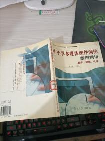 中小学多媒体课件创作案例精讲.数学、物理、化学