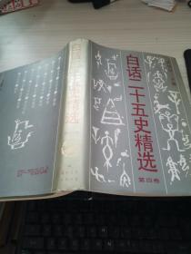 白话二十五史精选