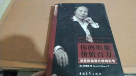 你的形象价值百万：世界形象设计师的忠告