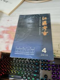 江汉考古 2016.4