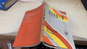 文学风格七讲