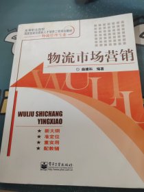 物流市场营销