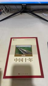 中国十年