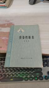 传染性肝炎