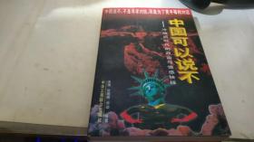 中国可以说不：冷战后时代的政治与情感抉择