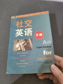 社交英语手册