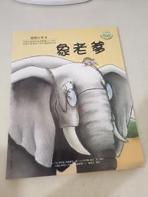 暖暖心绘本（第2辑）:象老爹