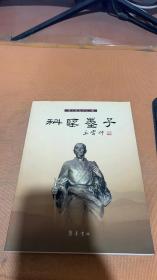 科圣墨子