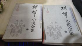 孫犁小說全集 上下