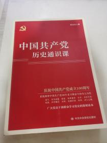 中国共产党历史通识课