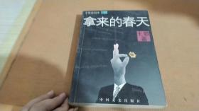 王歌谈创作 卷二 拿来的春天