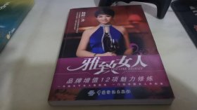 雅致女人