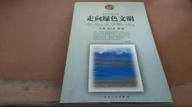 走向绿色文明（自然之友书系）