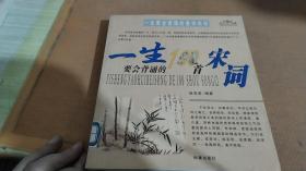 一生要会背诵的100首唐诗  100个首宋词
