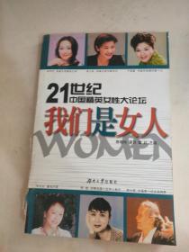 21世纪中国精英女性大论坛：我们是女人