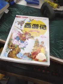 西游记（注音版）/少儿必读金典