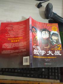 幻想数学大战2：不一样的数学漫画书