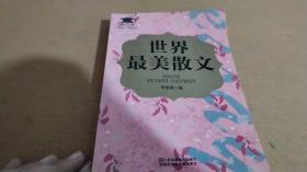 世界最美散文