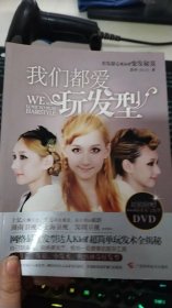 我们都爱玩发型
