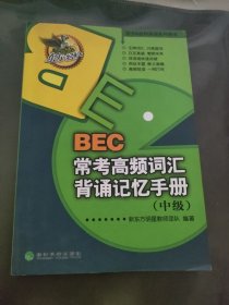 BEC常考高频词汇背诵记忆手册（中级）