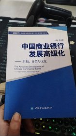 中国商业银行发展高级化