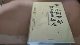 下一个倒下的会不会是华为（终极版）