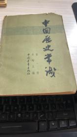 中国历史常识第一册