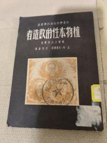 植物本性的改造者