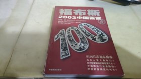福布斯2002中国百富