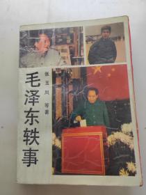 毛泽东轶事
