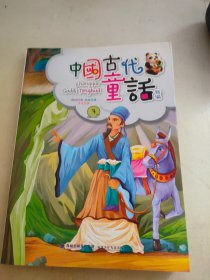 中国古代童话新编3
