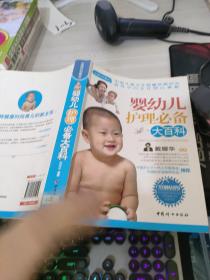 芝宝贝书系90：婴幼儿护理必备大百科