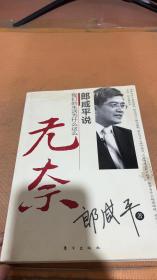 郎咸平说：我们的生活为什么这么无奈