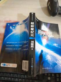 超新星纪元：全本珍藏版