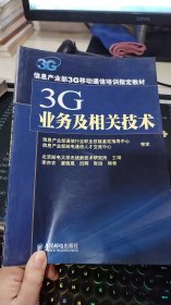 3G业务及相关技术