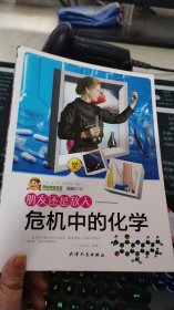 朋友还是敌人：危机中的化学
