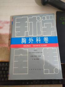 手术学全集：胸外科卷