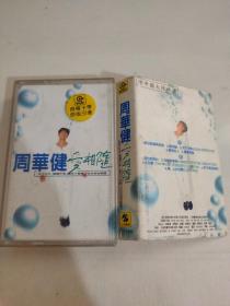 磁带 周华健 爱相随