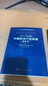 2017-2018年中國安全產業發展藍皮書
