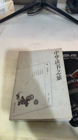 中华读书之旅.一星卷