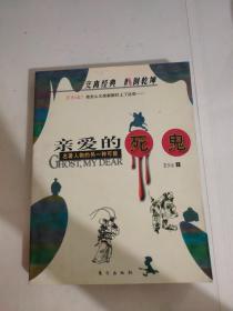亲爱的死鬼