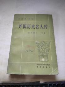 外国历史名人传 近代部分（下）