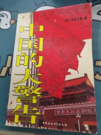 中国的大警告