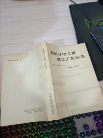 建筑分项工程施工工艺标准