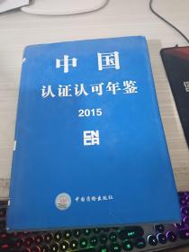 中国认证认可年鉴2015