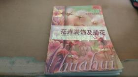花卉装饰及插花