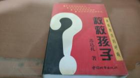 救救孩子:素质教育的呼唤